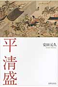 平清盛