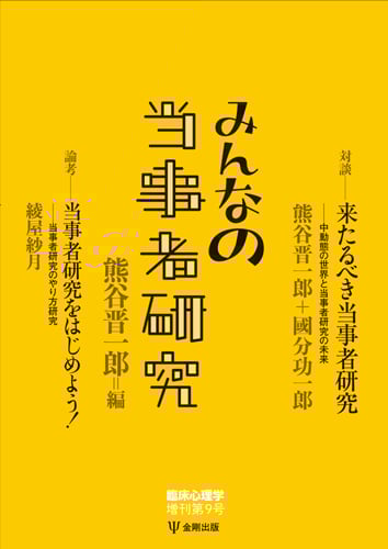 みんなの当事者研究 (臨床心理学増刊 第9号)