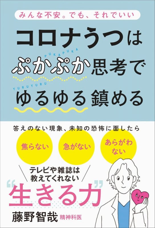 コロナうつはぷかぷか思考でゆるゆる鎮める みんな不安。でも、それでいい