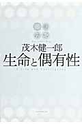 生命と偶有性の詳細を見る