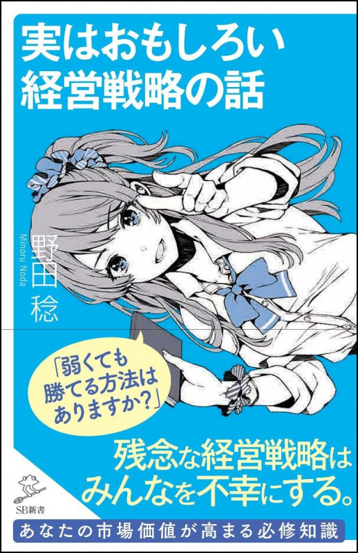 実はおもしろい経営戦略の話 (SB新書)