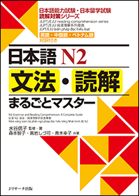 日本語N2文法・読解まるごとマスター 英語・中国語・ベトナム語対訳付き (日本語能力試験・日本留学試験読解対策シリーズ)