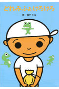 どれみふぁけろけろ (あかね書房・復刊創作幼年童話)