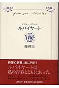 ルバイヤート オマル・ハイヤーム