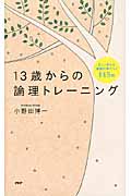 13歳からの論理トレーニング 正しく考える基礎が身につく145問