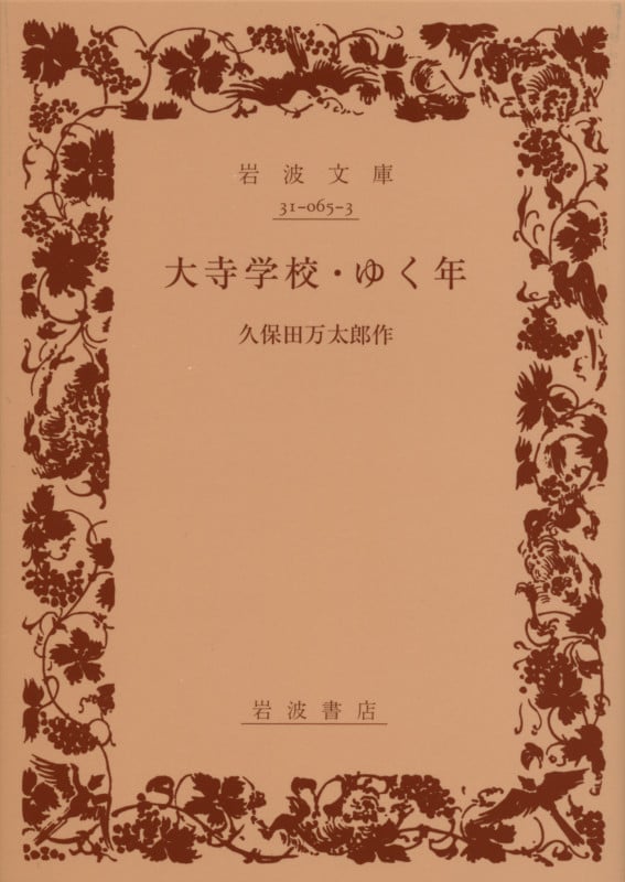 大寺学校 ゆく年 (岩波文庫 緑65-3)