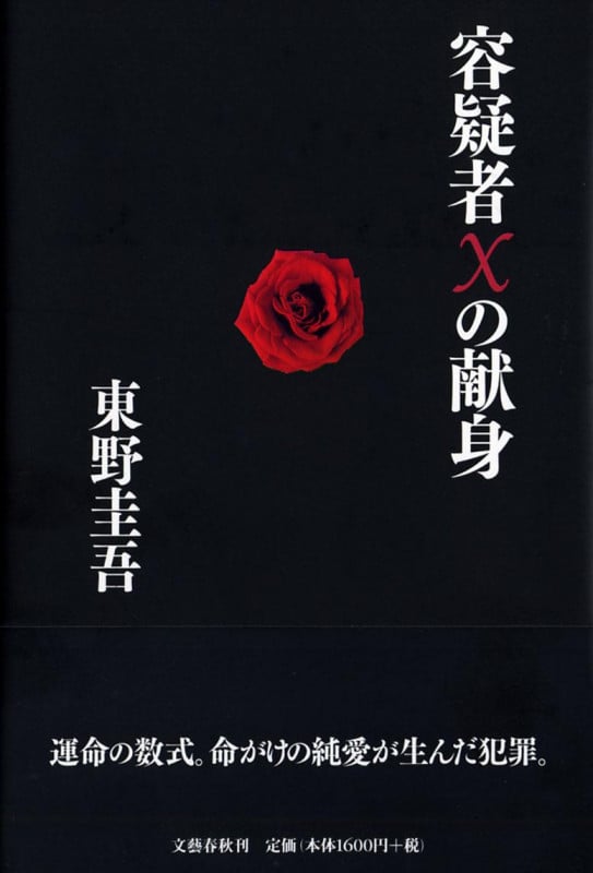 容疑者Xの献身 (探偵ガリレオシリーズ 3)