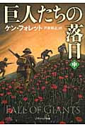 巨人たちの落日 (中) (ソフトバンクNV)
