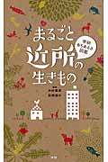 まるごと近所の生きもの (学研もちあるき図鑑)