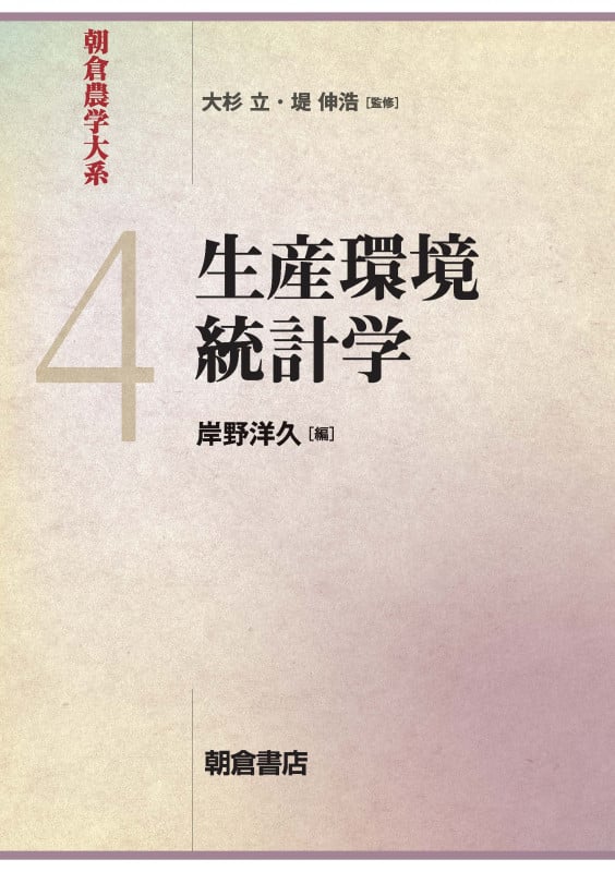 生産環境統計学 (朝倉農学大系 4)