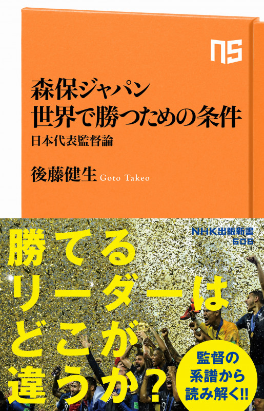 森保ジャパン 世界で勝つための条件 日本代表監督論 (NHK出版新書  606)