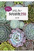 おもしろい多肉植物350 特徴がよくわかる