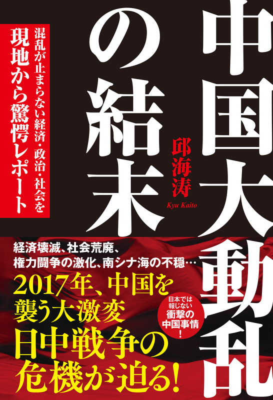 中国大動乱の結末 混乱が止まらない経済・政治・社会を現地から驚愕レポート