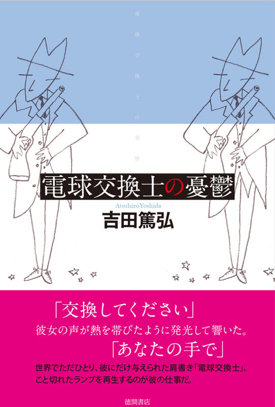 電球交換士の憂鬱 (文芸書)の詳細を見る