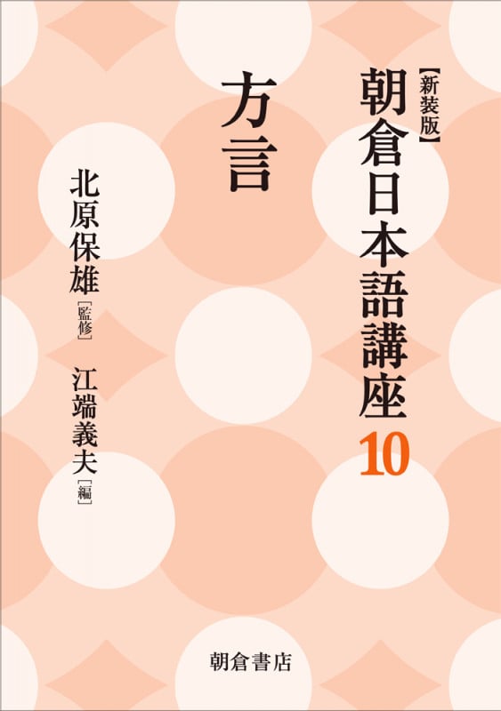 朝倉日本語講座 新装版 方言 (10)
