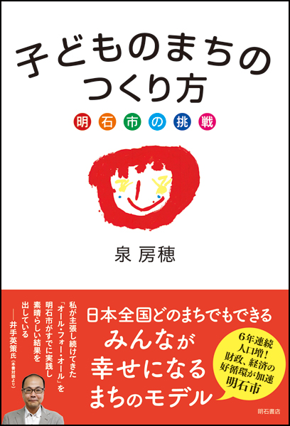 子どものまちのつくり方 明石市の挑戦