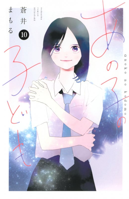 あの子の子ども(10) (講談社コミックス別冊フレンド)