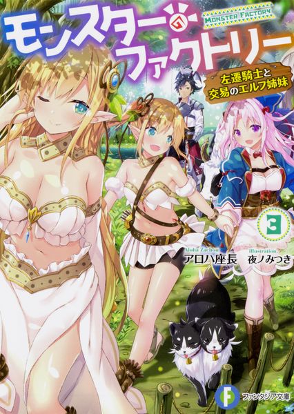 モンスター・ファクトリー3 ‐左遷騎士と交易のエルフ姉妹‐ (ファンタジア文庫)