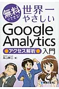 無料でできる! 世界一やさしいGoogle Analytics アクセス解析入門