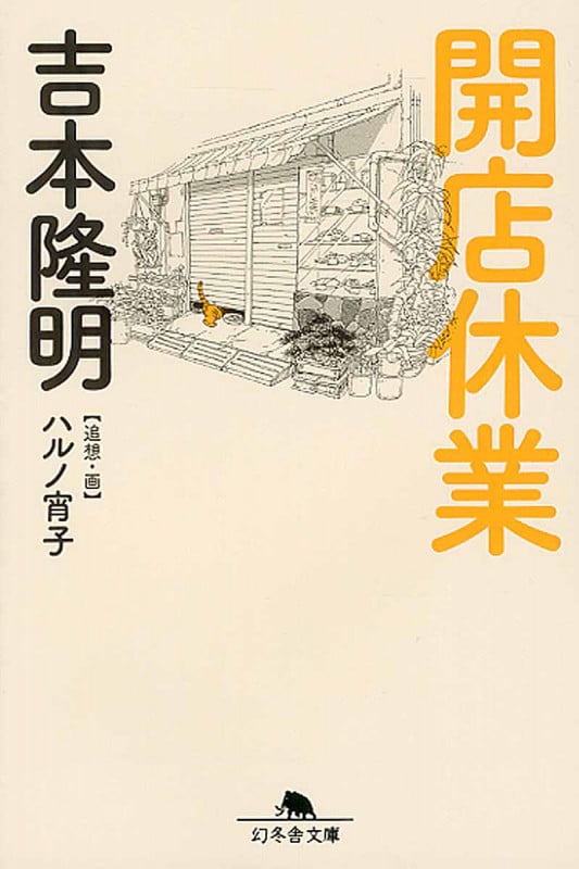開店休業 (幻冬舎文庫)