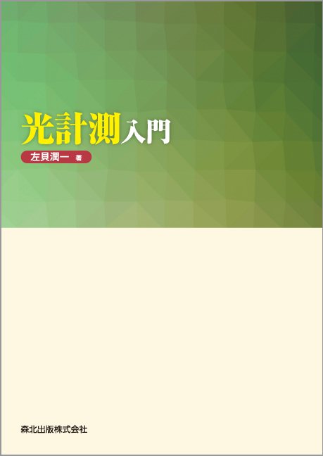光計測入門