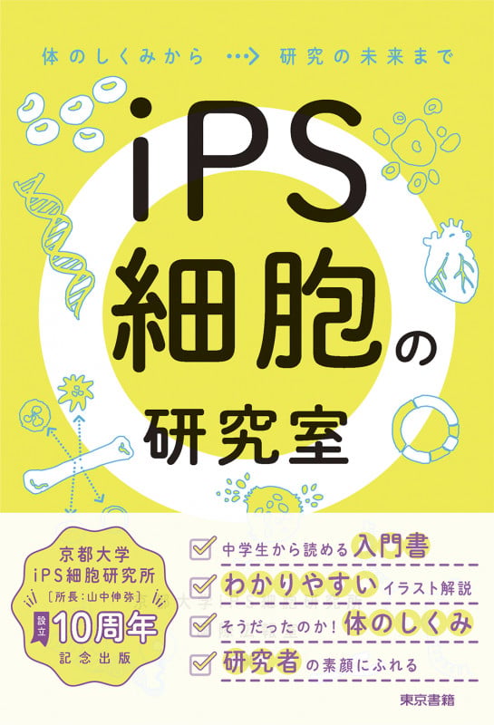 iPS細胞の研究室:体のしくみから研究の未来まで