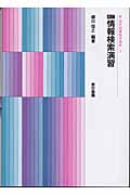 情報検索演習 新訂 (新現代図書館学講座 7)