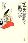 イケズ花咲く古典文学