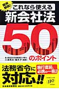 これなら使える新会社法50のポイント