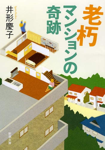 老朽マンションの奇跡 (新潮文庫)の詳細を見る