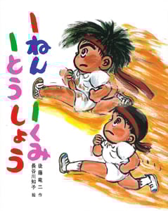 1ねん1くみ1とうしょう (こどもおはなしランド 15)