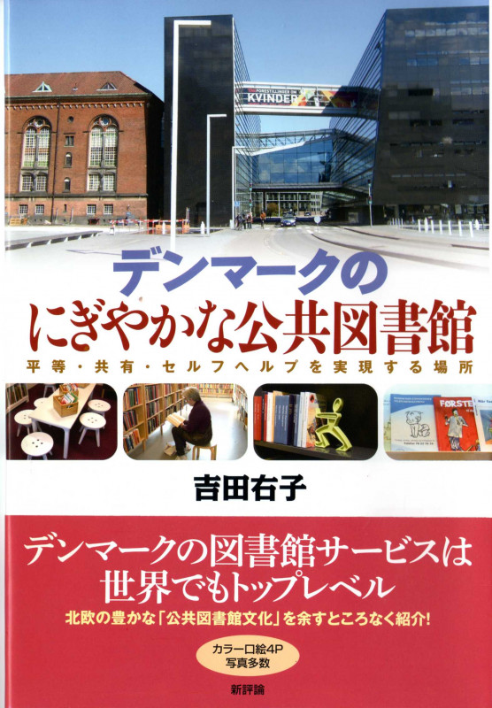 デンマークのにぎやかな公共図書館 平等・共有・セルフヘルプを実現する場所