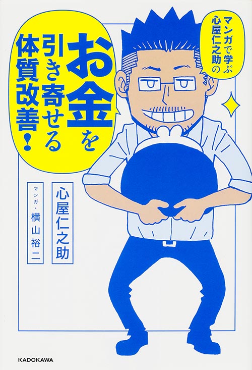 マンガで学ぶ心屋仁之助のお金を引き寄せる体質改善!