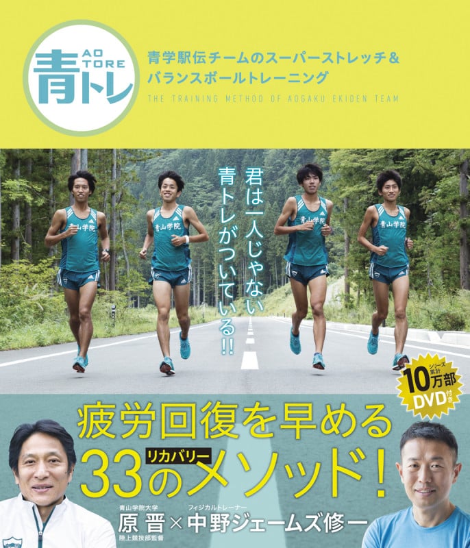 青トレ 青学駅伝チームのスーパーストレッチ&バランスボールトレーニング