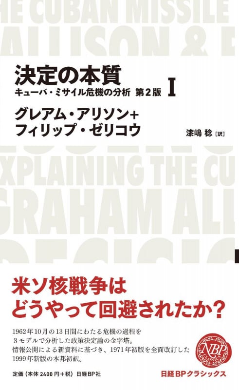 決定の本質 キューバ・ミサイル危機の分析 第2版(1) (日経BPクラシックス)