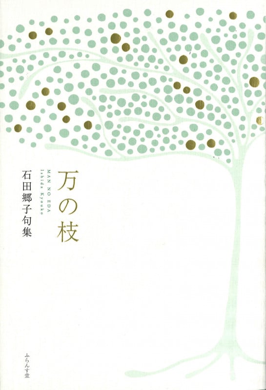 万の枝 石田郷子句集