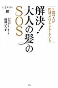 解決! 大人の髪のSOS 9割の人が間違ったヘアケアをしている