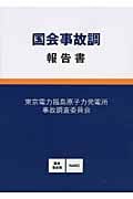 国会事故調 報告書の詳細を見る