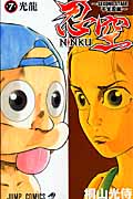 NINKU-忍空- ~SECOND STAGE 干支忍編~ (7) (ジャンプC)