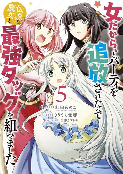 女だから、とパーティを追放されたので伝説の魔女と最強タッグを組みました (5) (サンデーうぇぶりコミックス)