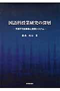 国語科授業研究の深層 予測不可能事象と授業システム