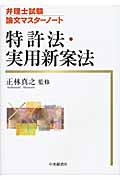 特許法・実用新案法 (弁理士試験論文マスターノート)
