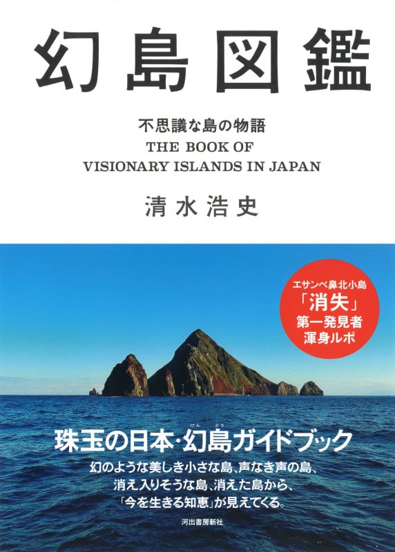 幻島図鑑 不思議な島の物語