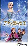 アナと雪の女王 (ディズニーアニメ小説版)