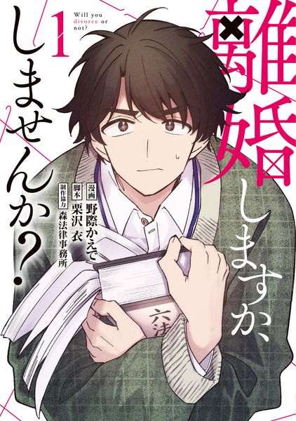 離婚しますか、しませんか?(1) (電撃コミックスNEXT)
