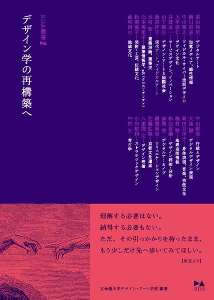 デザイン学の再構築へ (RDA叢書)