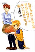 お兄ちゃんのことなんかぜんぜん好きじゃないんだからねっ!! (6) (アクションC Cハイ!)
