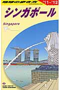 シンガポール (2011‐2012年版) (地球の歩き方 D20)の詳細を見る