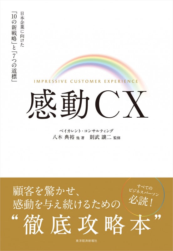 感動CX 日本企業に向けた「10の新戦略」と「7つの道標」