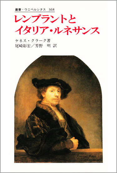 レンブラントとイタリア・ルネサンス (叢書・ウニベルシタス 368)